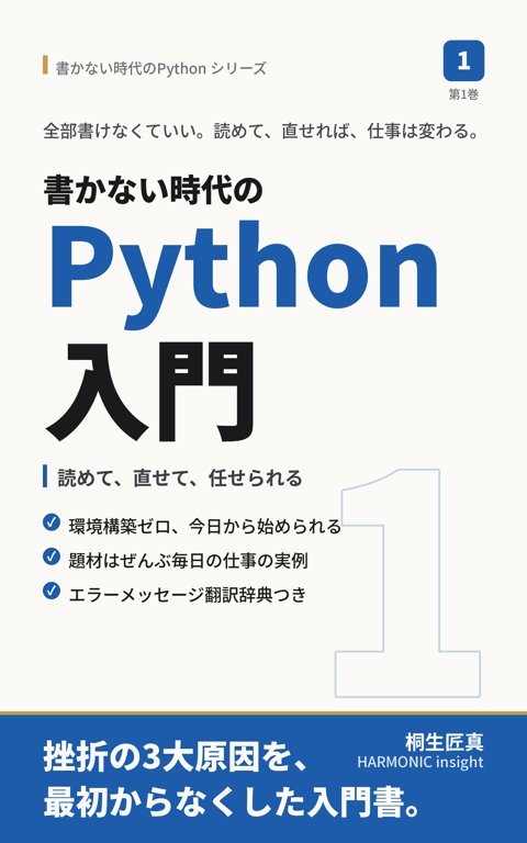 書かない時代のPython入門(第1巻)表紙