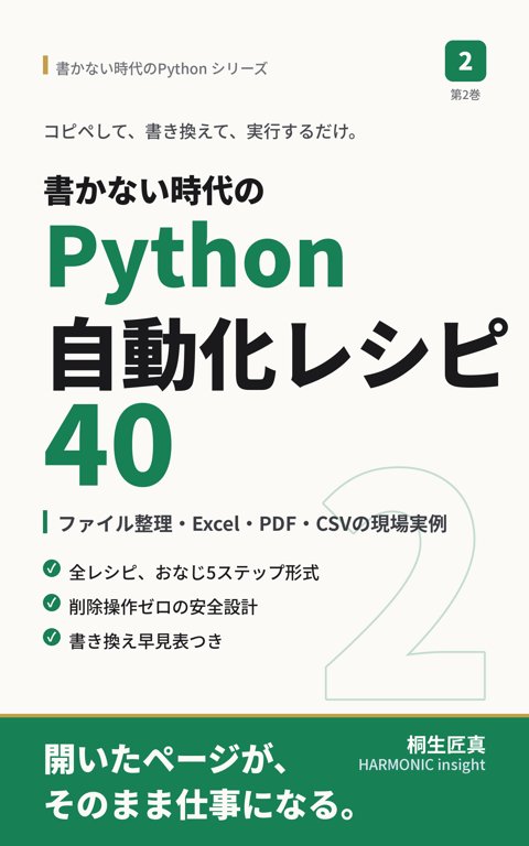 書かない時代のPython自動化レシピ40(第2巻)表紙