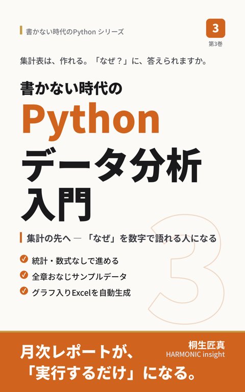 書かない時代のPythonデータ分析入門(第3巻)表紙