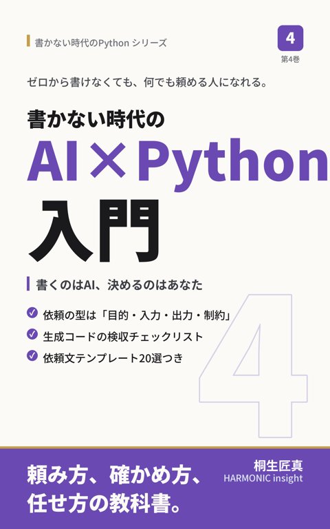 書かない時代のAI×Python入門(第4巻)表紙