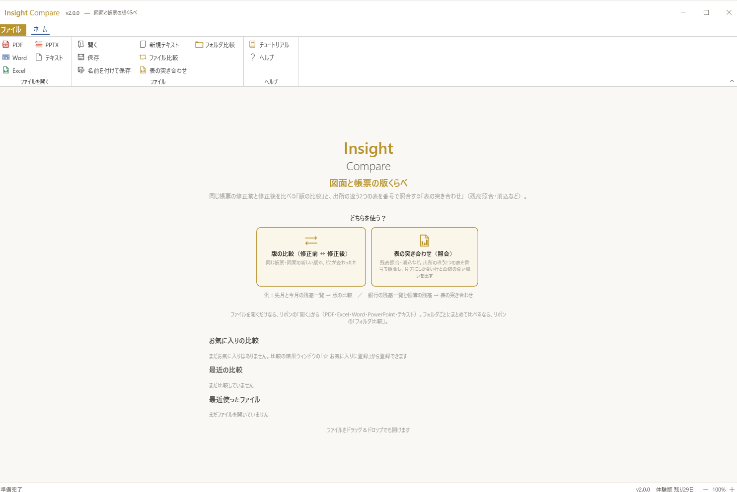 Insight Compare — ホーム画面。左が同じ帳票の修正前と修正後を比べる「版の比較」、右が出所の違う 2 つの表を番号で照合する「表の突き合わせ」。