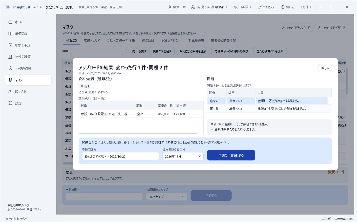 Excelのアップロードの結果。変わった行と問題が並ぶ(架空の会社の見本)