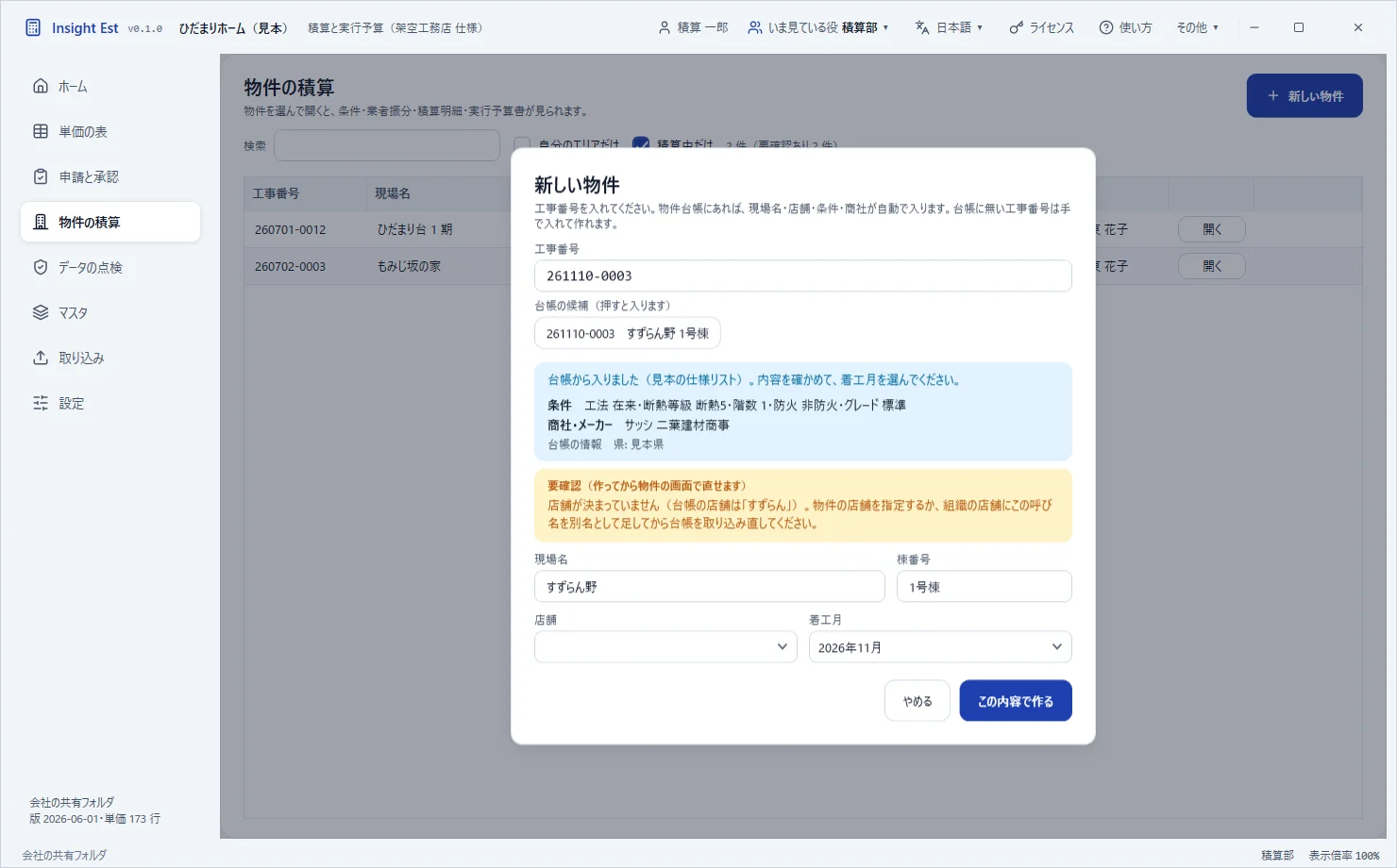 工事番号から物件を作る(架空の会社の見本)