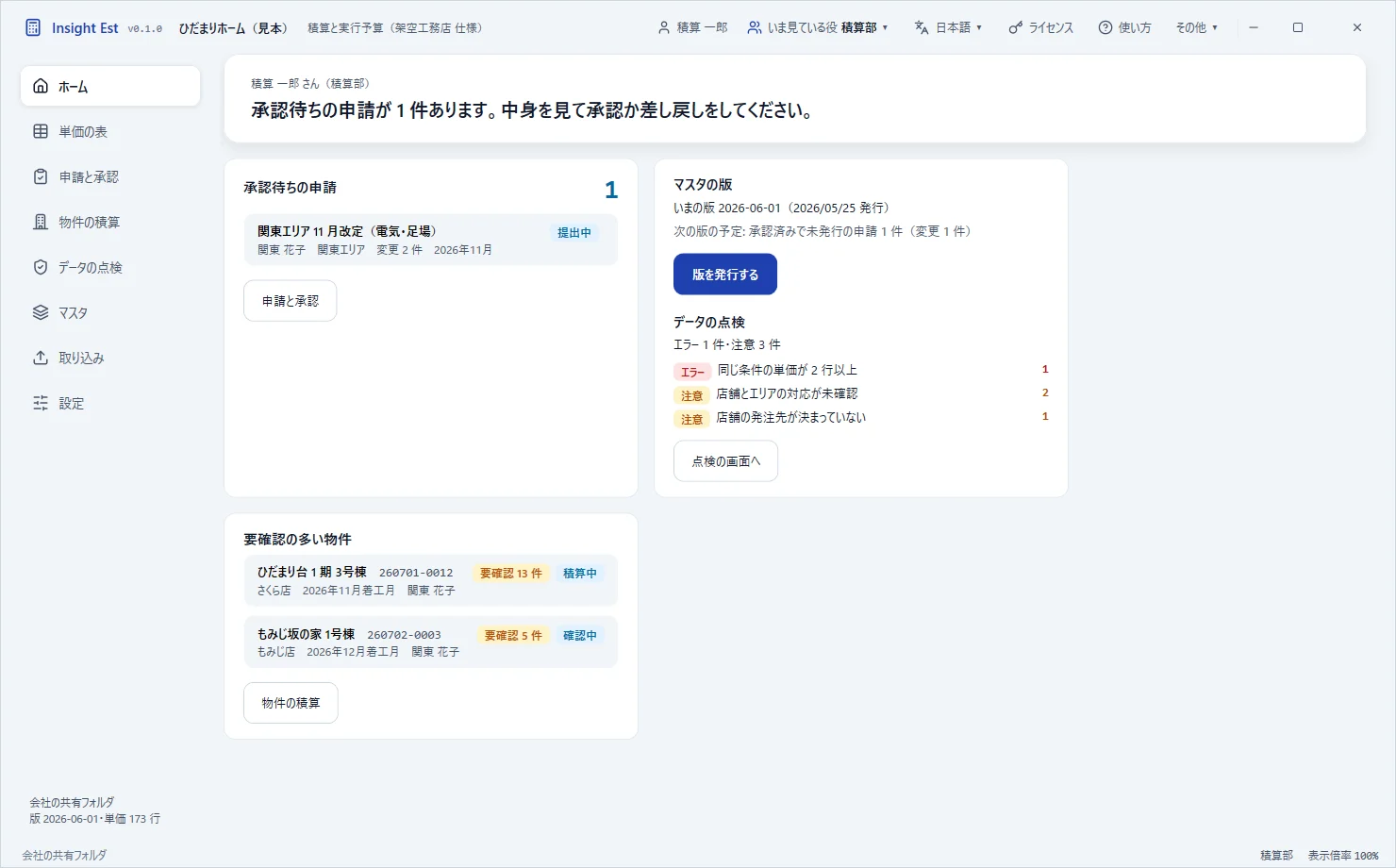 積算部(本社)のホーム画面(架空の会社の見本)